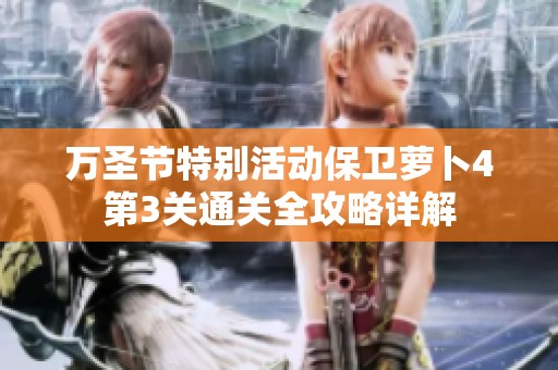 万圣节特别活动保卫萝卜4第3关通关全攻略详解