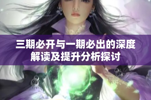 三期必开与一期必出的深度解读及提升分析探讨