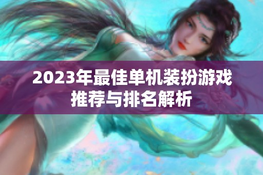2023年最佳单机装扮游戏推荐与排名解析