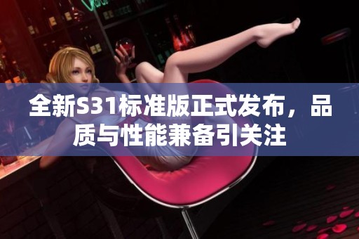 全新S31标准版正式发布，品质与性能兼备引关注