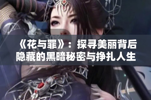 《花与罪》：探寻美丽背后隐藏的黑暗秘密与挣扎人生