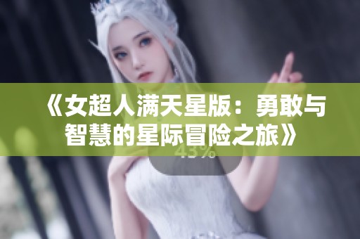《女超人满天星版：勇敢与智慧的星际冒险之旅》