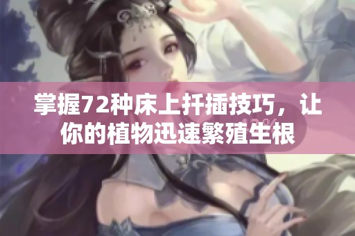 掌握72种床上扦插技巧，让你的植物迅速繁殖生根