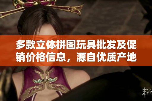 多款立体拼图玩具批发及促销价格信息，源自优质产地