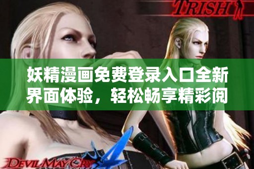 妖精漫画免费登录入口全新界面体验，轻松畅享精彩阅读之旅
