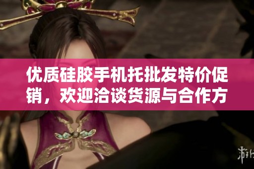 优质硅胶手机托批发特价促销，欢迎洽谈货源与合作方案