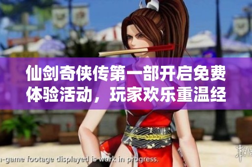 仙剑奇侠传第一部开启免费体验活动，玩家欢乐重温经典剧情