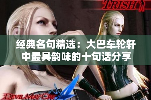经典名句精选：大巴车轮轩中最具韵味的十句话分享