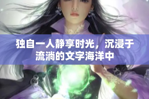 独自一人静享时光，沉浸于流淌的文字海洋中