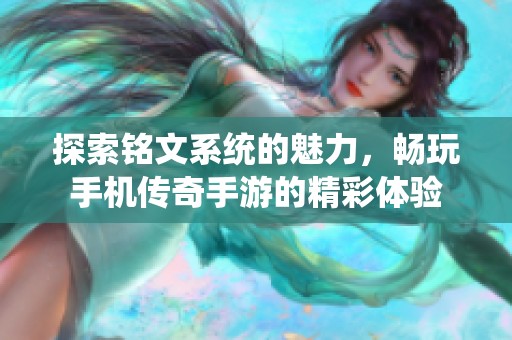 探索铭文系统的魅力，畅玩手机传奇手游的精彩体验