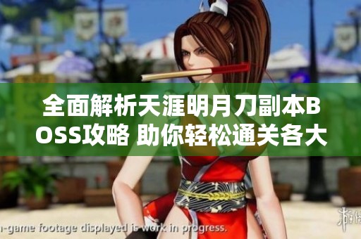 全面解析天涯明月刀副本BOSS攻略 助你轻松通关各大副本