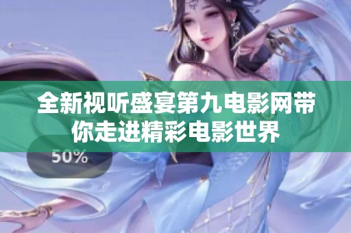 全新视听盛宴第九电影网带你走进精彩电影世界