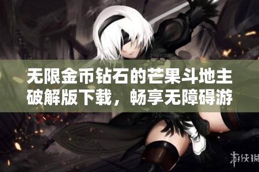 无限金币钻石的芒果斗地主破解版下载，畅享无障碍游戏体验