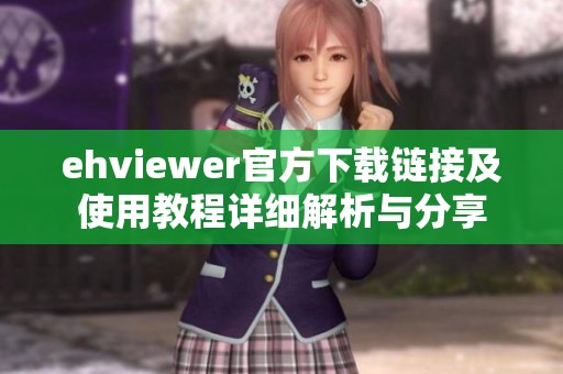 ehviewer官方下载链接及使用教程详细解析与分享