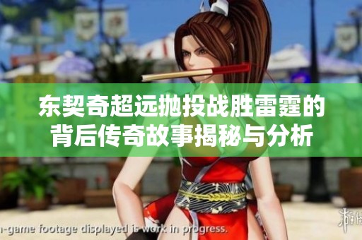 东契奇超远抛投战胜雷霆的背后传奇故事揭秘与分析