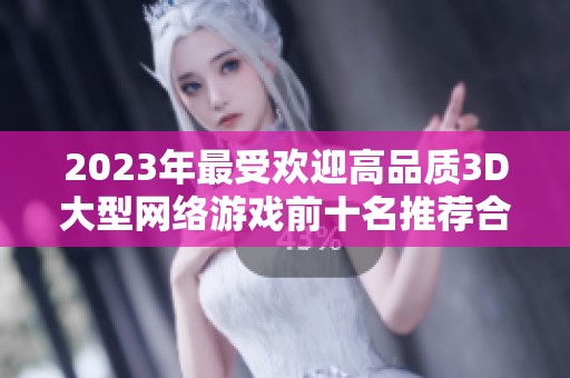 2023年最受欢迎高品质3D大型网络游戏前十名推荐合集