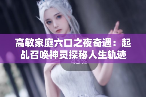 高敏家庭六口之夜奇遇：起乩召唤神灵探秘人生轨迹