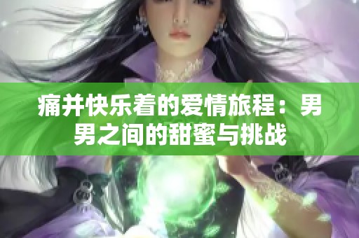 痛并快乐着的爱情旅程：男男之间的甜蜜与挑战