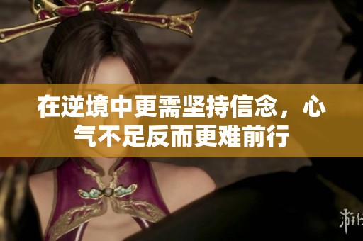 在逆境中更需坚持信念，心气不足反而更难前行
