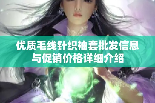 优质毛线针织袖套批发信息与促销价格详细介绍