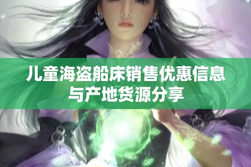 儿童海盗船床销售优惠信息与产地货源分享