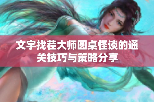 文字找茬大师圆桌怪谈的通关技巧与策略分享