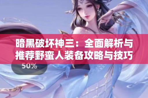 暗黑破坏神三：全面解析与推荐野蛮人装备攻略与技巧