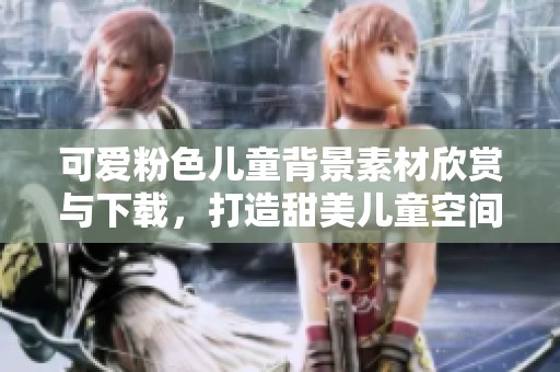 可爱粉色儿童背景素材欣赏与下载，打造甜美儿童空间氛围