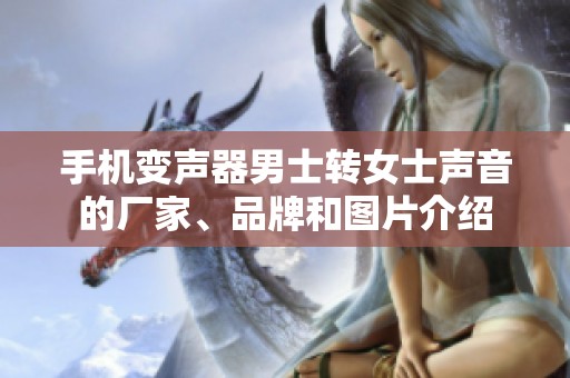 手机变声器男士转女士声音的厂家、品牌和图片介绍