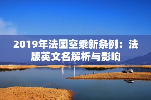 2019年法国空乘新条例：法版英文名解析与影响
