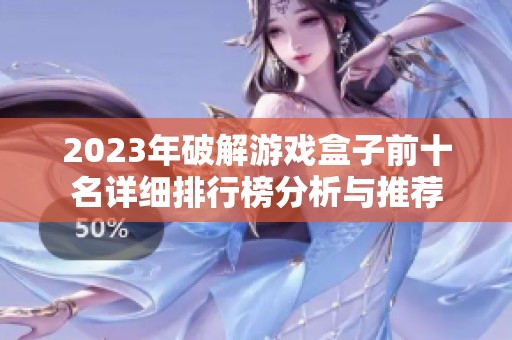 2023年破解游戏盒子前十名详细排行榜分析与推荐