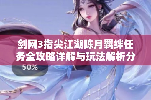 剑网3指尖江湖陈月羁绊任务全攻略详解与玩法解析分享