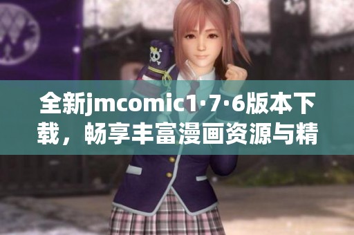 全新jmcomic1·7·6版本下载，畅享丰富漫画资源与精彩体验