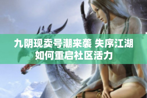 九阴现卖号潮来袭 失序江湖如何重启社区活力
