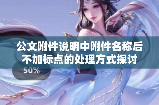 公文附件说明中附件名称后不加标点的处理方式探讨