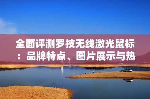 全面评测罗技无线激光鼠标：品牌特点、图片展示与热销排行榜分析