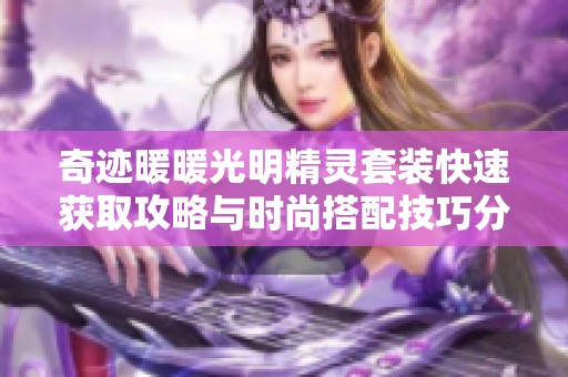 奇迹暖暖光明精灵套装快速获取攻略与时尚搭配技巧分享