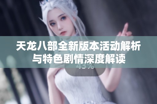 天龙八部全新版本活动解析与特色剧情深度解读