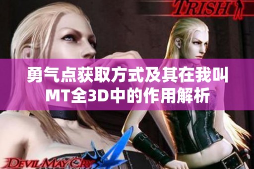 勇气点获取方式及其在我叫MT全3D中的作用解析