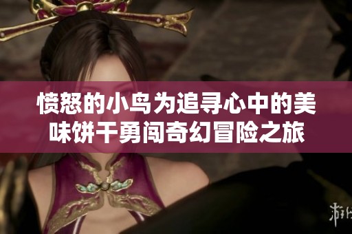 愤怒的小鸟为追寻心中的美味饼干勇闯奇幻冒险之旅