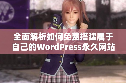 全面解析如何免费搭建属于自己的WordPress永久网站技巧