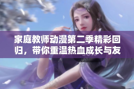 家庭教师动漫第二季精彩回归，带你重温热血成长与友情的故事