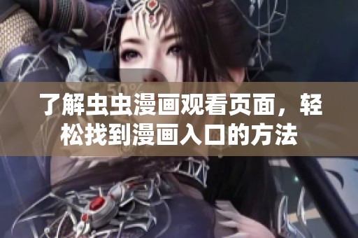 了解虫虫漫画观看页面，轻松找到漫画入口的方法