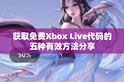 获取免费Xbox Live代码的五种有效方法分享