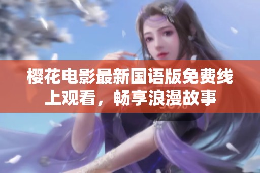 樱花电影最新国语版免费线上观看，畅享浪漫故事