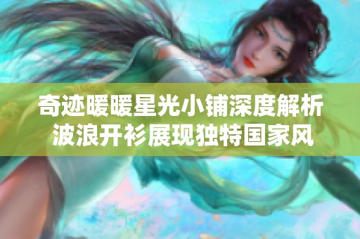 奇迹暖暖星光小铺深度解析 波浪开衫展现独特国家风情