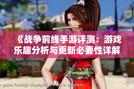 《战争前线手游评测：游戏乐趣分析与更新必要性详解》