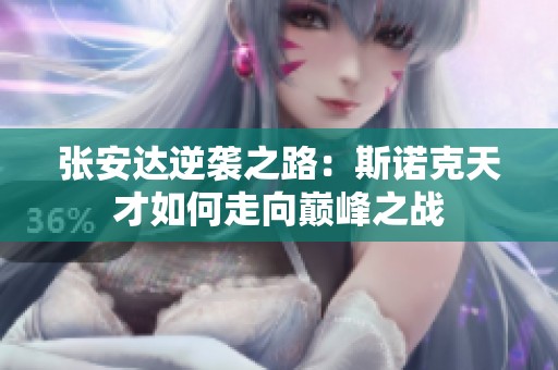张安达逆袭之路：斯诺克天才如何走向巅峰之战