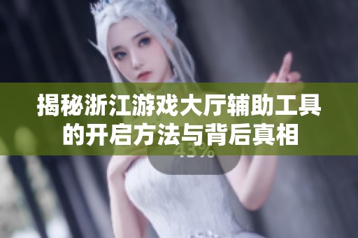 揭秘浙江游戏大厅辅助工具的开启方法与背后真相