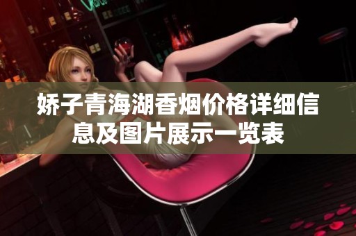 娇子青海湖香烟价格详细信息及图片展示一览表